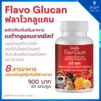 อาหารเสริม เสริมภูมิแพ้ เบต้ากลูแคน เห็ดหลินจือ สังกะสี Flavo Glucan Giffarine รวม 8 สารอาหาร เสริมภูมิ ลมพิษ ผื่นคัน ชนิดแคปซูล