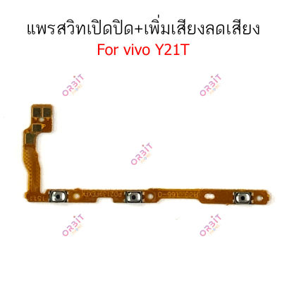 แพรสวิตท์ vivo Y21T แพรสวิตเพิ่มเสียงลดเสียง vivo Y21T แพรสวิตเปิดปิด vivo Y21T