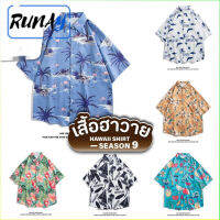 RUNAY เสื้อฮาวาย เสื้อเชิ้ต hawaii หลายสไตล์ 100 แบบ