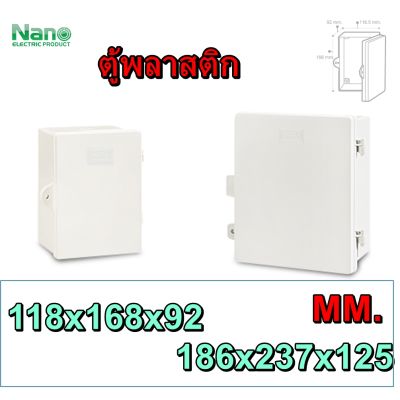 ตู้อุปกรณ์ไฟฟ้า ตู้ใส่วงจร ตู้พลาสติก ยี่ห้อNANO  ขนาดสินค้า 6x8 และ 8x10 ตู้อุปกรณ์ไฟฟ้า (NANO11 118.5x168x92) (NANO22 186 x 237 x 125)