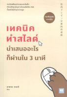 หนังสือ เทคนิคทำสไลด์ นำเสนออะไรก็ผ่านใน 3 นาที : มะเอะดะ คะมะริ : วีเลิร์น (WeLearn)