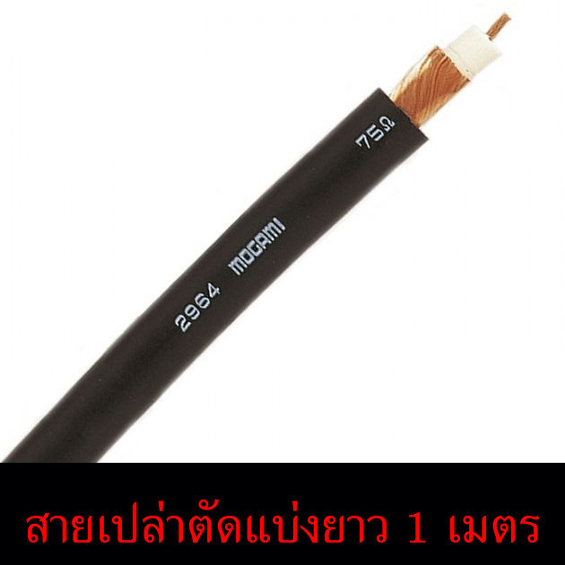 สาย-mogami-2964-coaxial-cable-75-ohm-made-in-japan-สายสัญญาณตัดแบ่งขายราคาต่อเมตร-ร้าน-all-cable