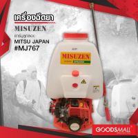 (Promotion+++) * เครื่องพ่นยา MITSUZEN 767 25 ลิตร ปั๊ม คาร์บู ลูกลอย สีส้ม / สีเหลือง มิตซูเซน  พ่นยาถูก พ่นยาแท้ ราคาสุดคุ้ม ปั้ ม น้ำ ปั๊ม หอยโข่ง ปั้ ม น้ํา โซ ล่า เซล เครื่อง ปั๊ม น้ำ อัตโนมัติ