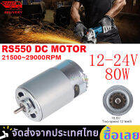 (จัดส่งสินค้าจากกรุงเทพฯ)มอเตอร์ไฟฟ้าแรงบิดสูง RS550 12V 24V 22000 RPM ใช้สำหรับ งาน DIY ทำเลื่อยวงเดือน สว่าน เครื่องเจียร เครื่องเจียร สายอ่อน DC มอเตอร์ 9 ฟันความเร็วเดียว 12 ฟันความเร็วคู่สำหรับสว่านไฟฟ้า/ไขควงเครื่องมืออุปกรณ์เสริ