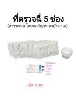 ที่ตรวจสารเสพ 5 สาร (กัญชา thc เคตามีน ยาบ้า โคเคน ยาแก้ไอ ) rapid test  ที่ตรวจฉี่ fastep (แพ็ค 8 ชุด)