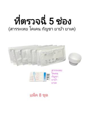 ชุดตรวจฉี่ม่วงหาสารแบบ 5 ช่อง (ยาบ้า เค กัญชา โคเคน สารระเหย) fastep แพ็ค 8 ชุด