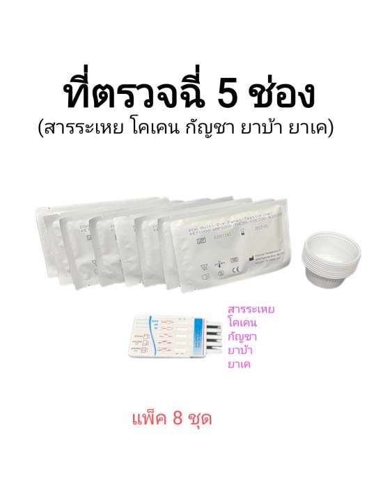 ชุดตรวจฉี่ม่วงหาสารแบบ-5-ช่อง-ยาบ้า-เค-กัญชา-โคเคน-สารระเหย-fastep-แพ็ค-8-ชุด