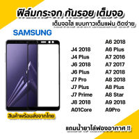 พร้อมส่ง ฟิล์มกระจก กันรอย เต็มจอใส 9D สำหรับ Samsung A9 Pro note5 note10 lite S10 lite J4 Plus J6 Plus J7 Pro J7Plus J7Prime J8 A01 core A6 Plus A7 2018 A8 Plus