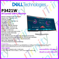 Dell P3421W 34 Curved USB-C Monitor เดลล์ จอมอนิเตอร์ 34 นิ้ว จอโค้ง รับประกัน 3 ปี On-Site