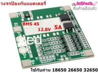 BMS 4S (5A) (10A) (15A) (20A) 12.8V วงจรป้องแบตเตอรี่ ใช้ร่วมกับถ่าน 18650 26650 32650 (ลูกค้าเลือกขนาดที่ลูกค้าต้องการใช้งานได้เลยคะ) 1 ชิ้น