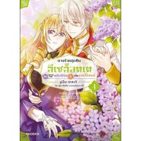 (?พร้อมส่ง?) นางร้ายสุดซึน ลีเซล็อตเต เล่ม 1-4