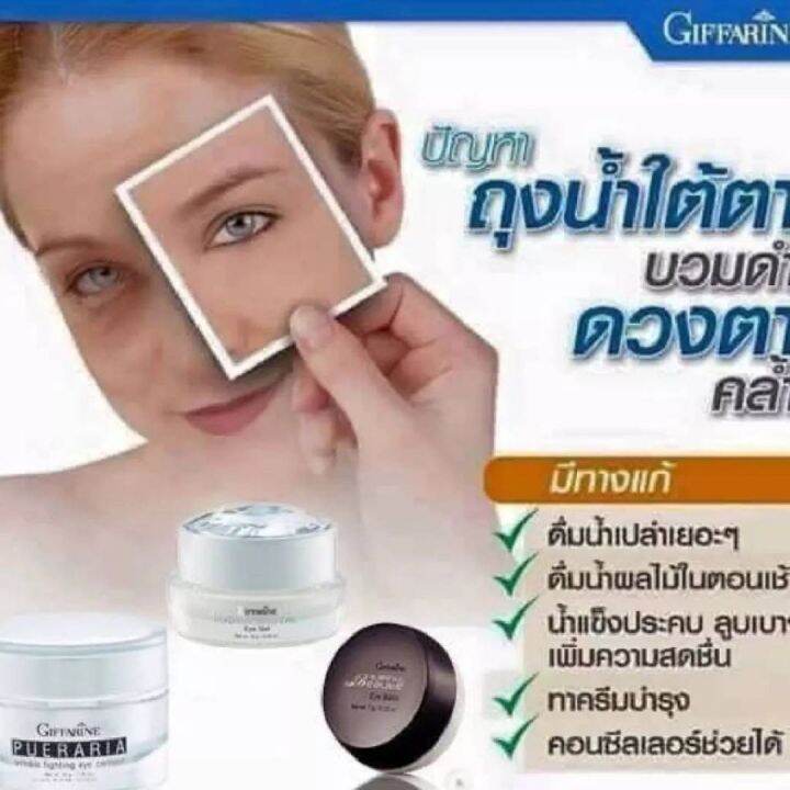 ส่งฟรี-กิฟฟารีน-ครีม-อายครีมบำรุงตา-พูราเรีย-ครีมรอบดวงตา-อายครีมบำรุงตา-eye-cream-ตาคล้ำ-ครีมทาใต้ตาดำ-giffarine-กิฟฟารีน-ของแท้