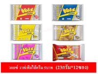 วอยซ์ วาฟเฟิลไส้ครีม 5บาท (23กรัม*12ซอง)