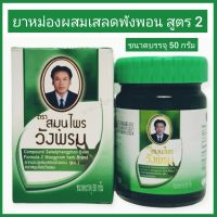 ยาหม่องวังพรม เสลดพังพอน สมุนไพรวังพรม  ยาหม่องตราหมอเฉลิม ขนาด 50 กรัม