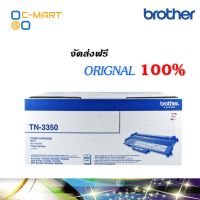 Brother TN-3350 ตลับหมึกโทนเนอร์ สีดำ ของแท้ (8000 page)