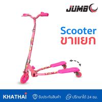 KHATHAI สกู๊ตเตอร์ Scooter JUMBO สกู๊ตเตอร์ขาแยก/3ล้อ/2ล้อหลัง/5ระดับ/MR-8503L