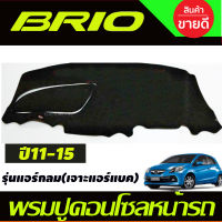 พรมปูคอนโซลหน้ารถ Honda Brio-Brio Amaze ปี 2011,2012,2013,2014,2015 รุ่นแอร์กลม เจาะช่องแอร์แบ็ค