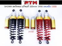 โช๊คหลัง SHOWA สตรัททอง แก๊ซแท้ 320mm โช๊คหลังแต่งเวฟ ดรีม l PTM Racing