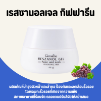 เรสซานอล เจล ‪‎เรสซานอลเจล ครีมกิฟฟารีนReszanol Gel GIFFARINE สารสกัดจากเปลือกองุ่นแดง ครีมทาหน้ากิฟฟารีน