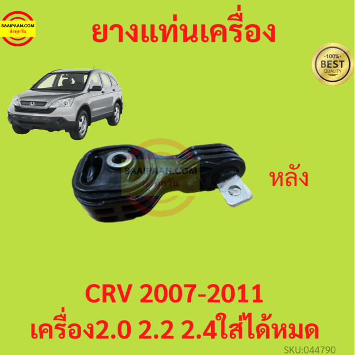 ยางแท่นเครื่อง-crv-cr-v-2007-2011-ยางแท่นเกียร์-เครื่อง2000-เครื่อง2400-ได้หมด-เกียร์ออโต้