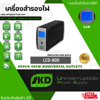 SKD UPS รุ่น LCD-800 800VA/480W 8Ah เครื่องสำรองไฟและป้องกันไฟกระชาก (PN:UPS-SKD-LCD800/480)