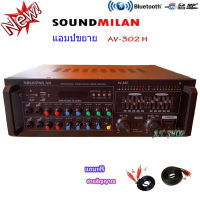 SOUND MILAN แอมป์ขยายเสียง เครื่องขยายเสียง power amplifier BLUETOOTH USB MP3 SD CARD รุ่นAV-302 H ฟรีสายสัญญาณ