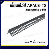 เซี้ยมพีวีซี APACE #3 สีเทา ขนาดยาว 2เมตร (แพ็ค 20เส้น ราคาถูกที่สุด)