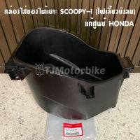 แท้ศูนย์ กล่องใส่ของใต้เบาะ SCOOPY I (ไฟเลี้ยวบังลม) สกูปปี้ กล่อง U BOX กล่องใต้เบาะ​ (81250-K16-900