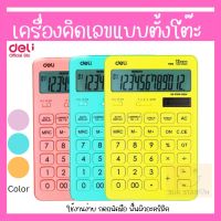 Deli M015 Calculator Modern Calculator 12-digit เครื่องคิดเลขแฟนซีสุดน่ารัก สินค้ารับประกัน 3 ปี!!! เครื่องคิดเลข