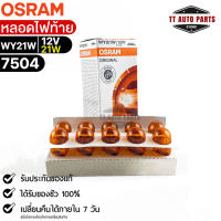 หลอดไฟท้าย Osram WY21W 12V 21W ( จำนวน 1 กล่อง 10 ดวง ) Osram 7504 แท้100%