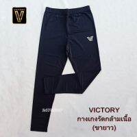 VICTORY วิคตอรี่ กางเกงรัดกล้ามเนื้อแบบขายาว COMPRESSION PANTS กางเกงบอดี้ฟิต พร้อมส่ง