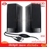 ลำโพง Microlab B56 Speakers 2.0 ch. (กลุ่ม4)