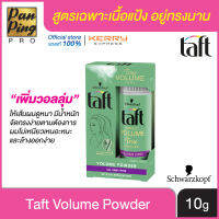 ชวาร์สคอฟ ทัฟท์ วอลลุ่ม พาวเดอร์ 10 กรัม Schwarzkopf Taft Volumen Power 10 g.