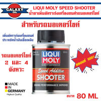 Liqui Moly MOTORBIKE SPEED ADDITIVE &amp; SHOOTER น้ำยาเพิ่มอัตราเร่งเครื่องยนต์ สำหรับรถมอเตอร์ไซค์ สำหรับรถจักรยานยนต์ 4 จังหวะ ลิควิโมลี่