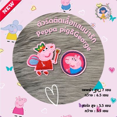 🔥ตัวรีดติดเสื้อ🔥 Peppa pig&amp;George อาร์มติดเสื้อ ตัวรีดติดเสื้อ ตัวรีดติดผ้า ติดแมส ติดกระเป๋า ติดรองเท้า