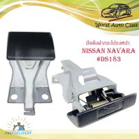 มือดึงฝากระโปรงหน้า Nissan navara 1ชิ้น  สีดำ มีบริการเก็บเงินปลายทาง