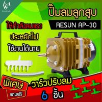 ปั๊มลมลูกสูบ RESUN AP-30 (220V) ปั๊มออกซิเจน ปั๊มลมตู้ปลา บ่อปลา ปั๊มลมเลี้ยงปลา ปั๊มอ็อกซิเจนตู้ปลาบ่อปลา (?แถมฟรีวาร์วปรับลม 6 ตัว!?)