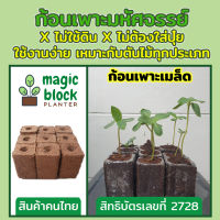 ชุดเพาะต้นกล้า Magicblock (สพ.- 5.8) ขนาด 5*5*8 cm แพ็ค 9 ชิ้น/ก้อนเพาะเมล็ด/อนุบาลต้นกล้า/วัสดุปลูก/ดินผสมเสร็จ