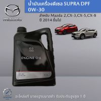 น้ำมันเครื่องดีเซล SUPRA DPF 0W-30 ขนาด 5.1 L เป็นอะไหล่แท้ Mazda