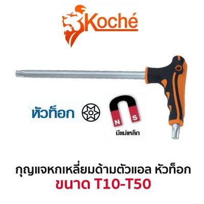 KOCHE กุญแจหกเหลี่ยมด้ามตัวแอล หัวท็อก (มีให้เลือกขนาด T10-T50) สินค้าพร้อมส่ง