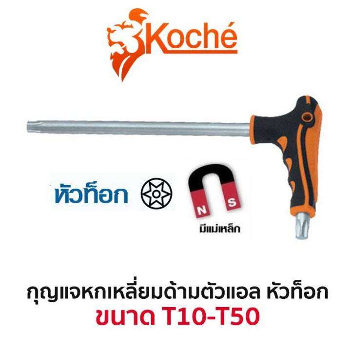 koche-กุญแจหกเหลี่ยมด้ามตัวแอล-หัวท็อก-มีให้เลือกขนาด-t10-t50-สินค้าพร้อมส่ง