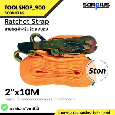 สายรัดโพลีเอสเตอร์ สายรัดก๊อกแก๊ก Ratchet Strap 5ton 2"x10M แบรนด์ SAFTPLUS