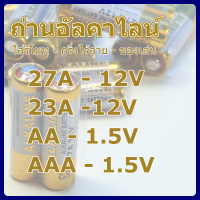 ถ่านอัลคาไลน์ สำหรับรีโมท กริ่งไร้สาย ของเล่น ชนิด 27A 23A AA และ AAA