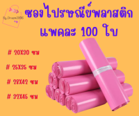 (แพค100ใบ) ขนาดกลาง ซองไปรษณีย์ ซองไปรษณีย์พลาสติก ถุงไปรษณีย์ ถุงไปรษณีย์พลาสติก ถุงพัสดุ ซองเอกสาร กันน้ำ