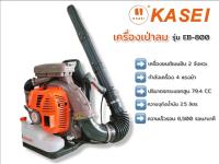 เครื่องเป่าลม เครื่องเป่าใบไม้ KASEI รุ่น EB-800 E (02-0808)