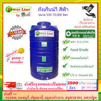 Power Line by SAFE-2500 / ถังเก็บน้ำสีน้ำเงิน 2500 ลิตร ส่งฟรีกรุงเทพปริมณฑล