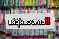 สติกเกอร์ แค่วุ้นวงการ jk17 ติดรถมอเตอร์ไซค์ สายซิ่ง 3M