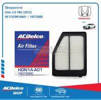 ACDelco ไส้กรองอากาศ Honda Civic 2.0 FN2 12 / OE17220R1AA01 / 19373000