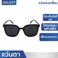 GALAXY แว่นกันแดด ทรงเหลี่ยม