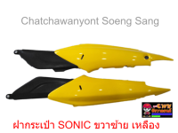 ฝากระเป๋า SONIC ขวา/ซ้าย เหลือง 018686